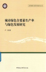 城市绿色全要素生产率与绿色发展研究