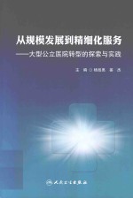 从规模发展到精细化服务  大型公立医院转型的探索与实践