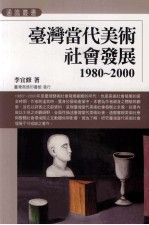 台湾当代美术社会发展  1980-2000