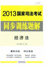 经济法  2013国家司法考试同步训练题解  飞跃版