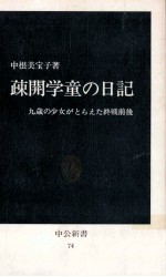 疎開学童の日記