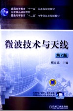 普通高等教育“十一五”国家级规划教材  微波技术与天线  第2版