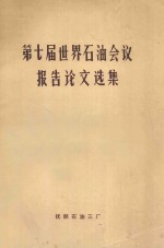 第七届世界石油会议报告论文选集  加氢、制气