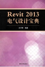 Revit 2013电气设计宝典