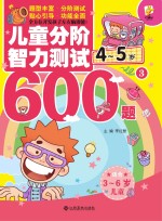 儿童分阶智力测试600题  4-5岁  3