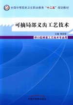 可摘局部义齿工艺技术  供口腔修复工艺技术专业用