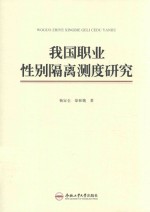 我国职业性别隔离测度研究