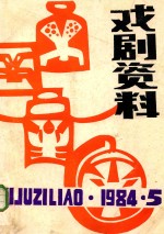 戏剧资料  1984年  第5期  总第12期