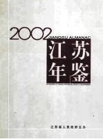 江苏年鉴  2002