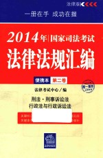 2014年国家司法考试法律法规汇编便携本  第2卷