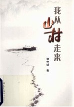 我从山村走来