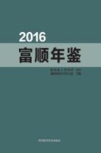 富顺年鉴  2016年卷