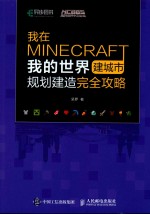 我在MINECRAFT建城市  我的世界规划建造完全攻略