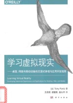 学习虚拟现实  桌面、网络与移动设备的沉浸式体验与应用开发指南