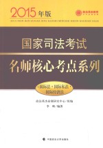 国家司法考试名师核心考点系列  7  国际法·国际私法·国际经济法  2015年版