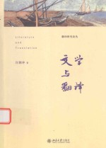 文学与翻译