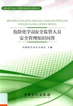 危险化学品安全监管人员安全管理知识问答