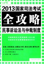 民事诉讼法与仲裁制度  飞跃版