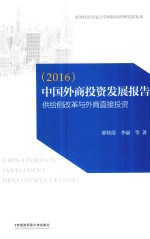 中国外商投资发展报告  结构变迁中的外商投资  2016