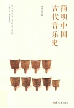 简明中国古代音乐史