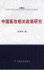 中国医改相关政策研究