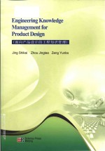 engineering knowledge management for product design = 面向产品设计的工程知识管理