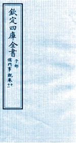 钦定四库全书  子部  儒门事親  10-11