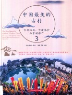 中国最美的古村  3