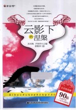 青春的荣耀  90后先锋作家二十佳作品精选  云影下的涅槃