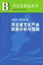 2015-2016年河北省文化产业形势分析与预测