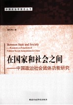 在国家和社会之间  中国政治社会团体功能研究