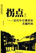 拐点：近代中日博弈的关键时刻  下