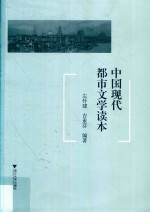 中国现代都市文学读本