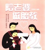 汉竹·亲亲乐读系列  陪老婆做胎教