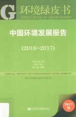 中国环境发展报告  2016-2017