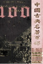 中国古典名著百部  汉书  4  =one hundred famous classics in China