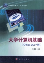 大学计算机基础  Office 2007版