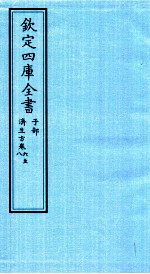 钦定四库全书  子部  济生方  卷6-8