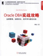 Oracle  DBA实战攻略