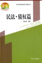 新农村建设实用法律丛书  民法·债权篇