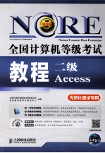 全国计算机等级考试教程  二级Access  无纸化考试专用