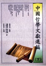 中国哲学文献选编  下