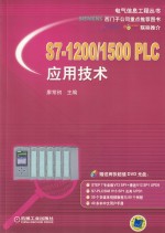 S7-1200/1500PLC应用技术