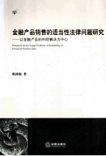 金融产品销售的适当性法律问题研究  以金融产品的纠纷解决为中心