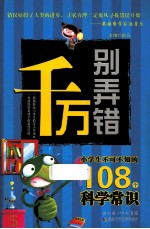 千万别弄错  你不可不知的108个科学常识