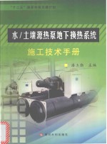 水  土壤源热泵地下换热系统施工技术手册