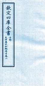 钦定四库全书  子部  太平惠民和剂局方  卷2