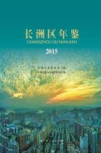 长洲区年鉴  2015