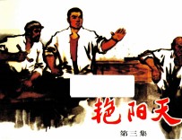 艳阳天  第3集