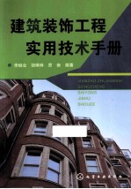 建筑装饰工程实用技术手册